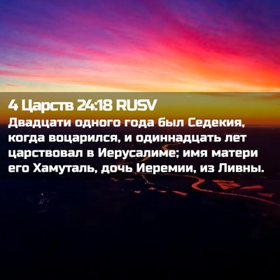 Picture 02 - 4 Царств 24:18 RUSV - Двадцати одного года был - Bible Verse Picture