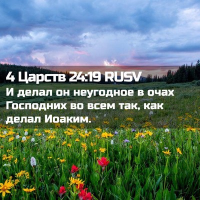 Picture 02 - 4 Царств 24:19 RUSV - И делал он неугодное в очах - Bible Verse Picture