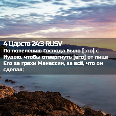 Picture 02 - 4 Царств 24:3 RUSV - По повелению Господа было - Bible Verse Picture