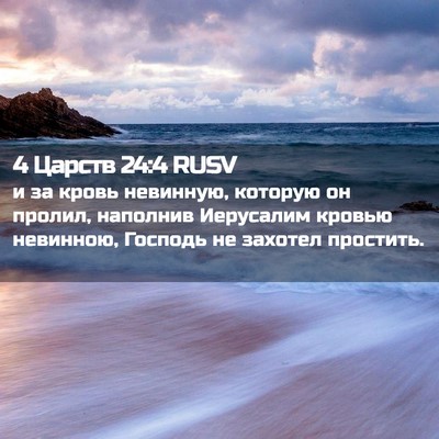 Picture 02 - 4 Царств 24:4 RUSV - и за кровь невинную, - Bible Verse Picture