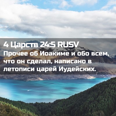 Picture 02 - 4 Царств 24:5 RUSV - Прочее об Иоакиме и обо - Bible Verse Picture