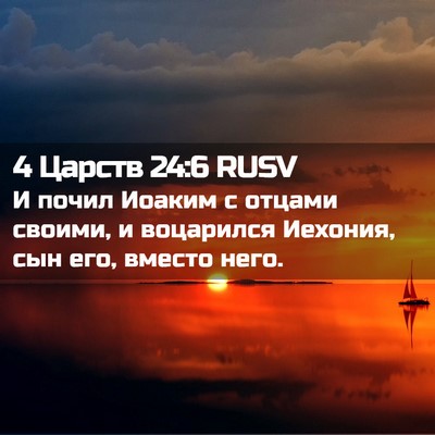 Picture 02 - 4 Царств 24:6 RUSV - И почил Иоаким с отцами - Bible Verse Picture