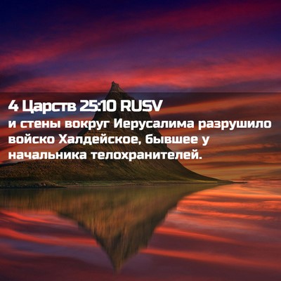 Picture 02 - 4 Царств 25:10 RUSV - и стены вокруг Иерусалима - Bible Verse Picture