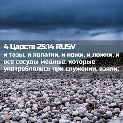Picture 02 - 4 Царств 25:14 RUSV - и тазы, и лопатки, и ножи, и - Bible Verse Picture