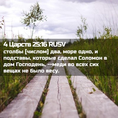 Picture 02 - 4 Царств 25:16 RUSV - столбы [числом] два, море - Bible Verse Picture
