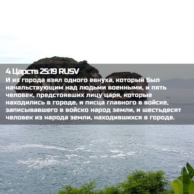 Picture 02 - 4 Царств 25:19 RUSV - И из города взял одного - Bible Verse Picture