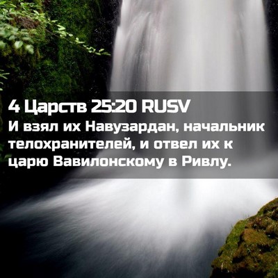Picture 02 - 4 Царств 25:20 RUSV - И взял их Навузардан, - Bible Verse Picture