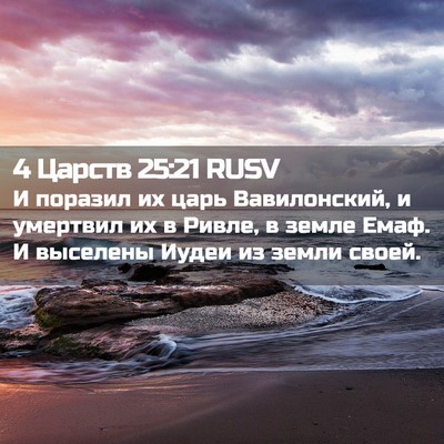 Picture 02 - 4 Царств 25:21 RUSV - И поразил их царь - Bible Verse Picture
