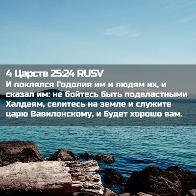 Picture 02 - 4 Царств 25:24 RUSV - И поклялся Годолия им и - Bible Verse Picture