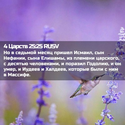 Picture 02 - 4 Царств 25:25 RUSV - Но в седьмой месяц пришел - Bible Verse Picture