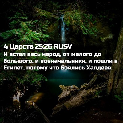 Picture 02 - 4 Царств 25:26 RUSV - И встал весь народ, от - Bible Verse Picture