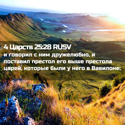 Picture 02 - 4 Царств 25:28 RUSV - и говорил с ним дружелюбно, - Bible Verse Picture