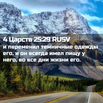 Picture 02 - 4 Царств 25:29 RUSV - и переменил темничные - Bible Verse Picture