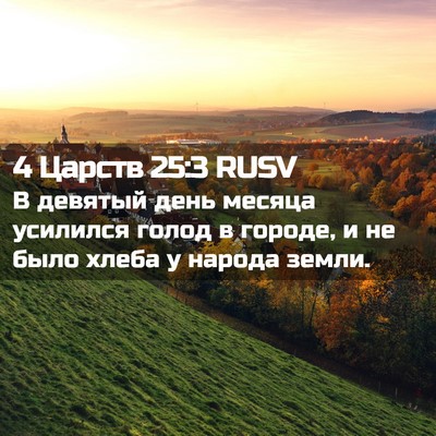 Picture 02 - 4 Царств 25:3 RUSV - В девятый день месяца - Bible Verse Picture