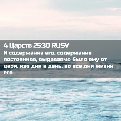 Picture 02 - 4 Царств 25:30 RUSV - И содержание его, - Bible Verse Picture