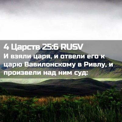Picture 02 - 4 Царств 25:6 RUSV - И взяли царя, и отвели его к - Bible Verse Picture