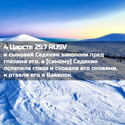 Picture 02 - 4 Царств 25:7 RUSV - и сыновей Седекии закололи - Bible Verse Picture