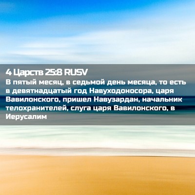 Picture 02 - 4 Царств 25:8 RUSV - В пятый месяц, в седьмой - Bible Verse Picture