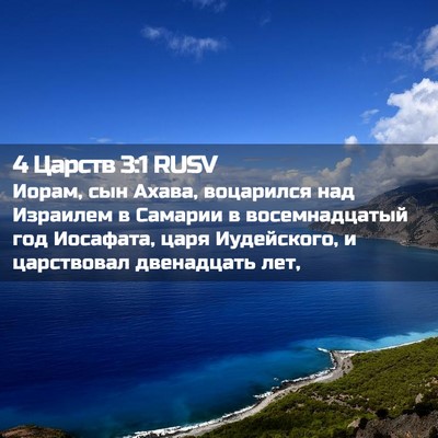 Picture 02 - 4 Царств 3:1 RUSV - Иорам, сын Ахава, воцарился - Bible Verse Picture