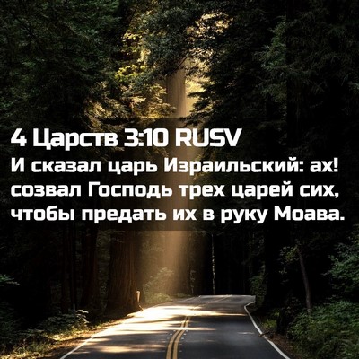 Picture 02 - 4 Царств 3:10 RUSV - И сказал царь Израильский: - Bible Verse Picture