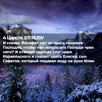 Picture 02 - 4 Царств 3:11 RUSV - И сказал Иосафат: нет ли - Bible Verse Picture
