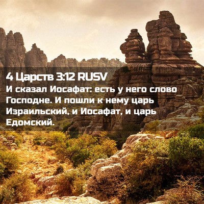 Picture 02 - 4 Царств 3:12 RUSV - И сказал Иосафат: есть у - Bible Verse Picture