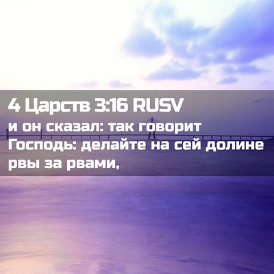 Picture 02 - 4 Царств 3:16 RUSV - и он сказал: так говорит - Bible Verse Picture