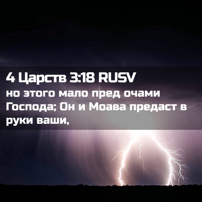 Picture 02 - 4 Царств 3:18 RUSV - но этого мало пред очами - Bible Verse Picture