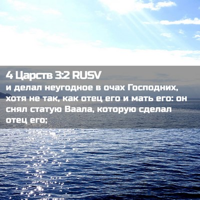 Picture 02 - 4 Царств 3:2 RUSV - и делал неугодное в очах - Bible Verse Picture