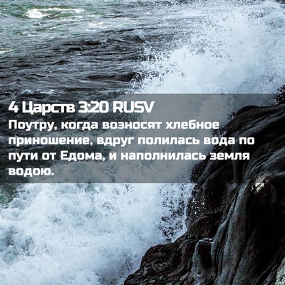 Picture 02 - 4 Царств 3:20 RUSV - Поутру, когда возносят - Bible Verse Picture