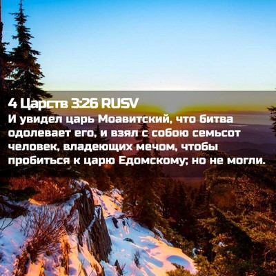 Picture 02 - 4 Царств 3:26 RUSV - И увидел царь Моавитский, - Bible Verse Picture