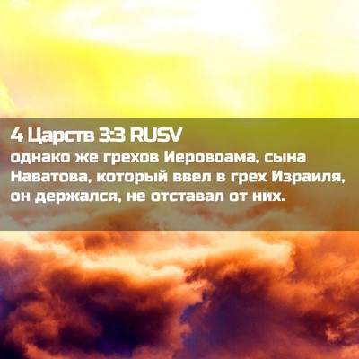 Picture 02 - 4 Царств 3:3 RUSV - однако же грехов - Bible Verse Picture