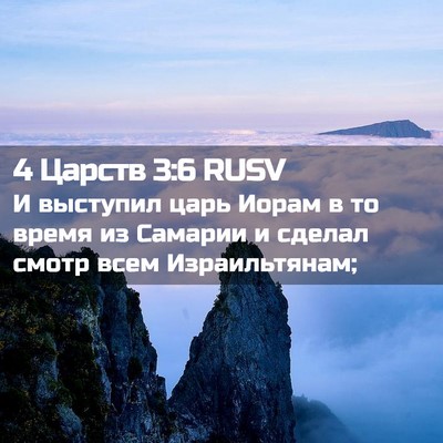 Picture 02 - 4 Царств 3:6 RUSV - И выступил царь Иорам в то - Bible Verse Picture