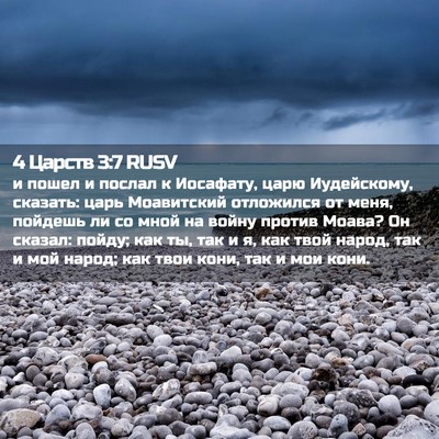 Picture 02 - 4 Царств 3:7 RUSV - и пошел и послал к - Bible Verse Picture