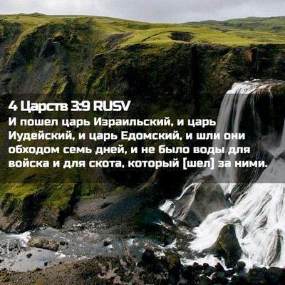 Picture 02 - 4 Царств 3:9 RUSV - И пошел царь Израильский, и - Bible Verse Picture
