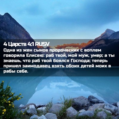 Picture 02 - 4 Царств 4:1 RUSV - Одна из жен сынов - Bible Verse Picture