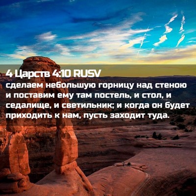 Picture 02 - 4 Царств 4:10 RUSV - сделаем небольшую горницу - Bible Verse Picture