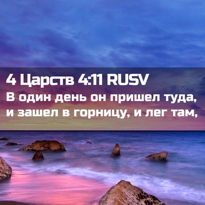 Picture 02 - 4 Царств 4:11 RUSV - В один день он пришел туда, - Bible Verse Picture
