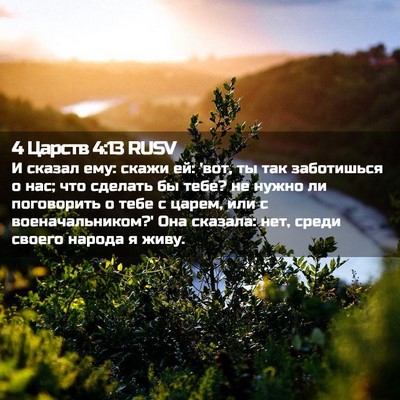 Picture 02 - 4 Царств 4:13 RUSV - И сказал ему: скажи ей: 'вот, - Bible Verse Picture