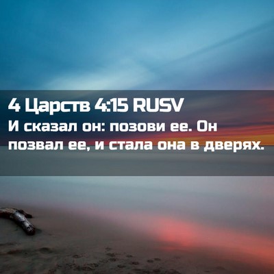 Picture 02 - 4 Царств 4:15 RUSV - И сказал он: позови ее. Он - Bible Verse Picture