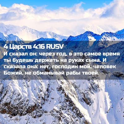 Picture 02 - 4 Царств 4:16 RUSV - И сказал он: через год, в - Bible Verse Picture