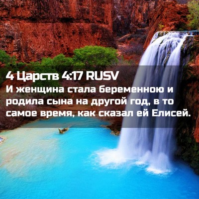 Picture 02 - 4 Царств 4:17 RUSV - И женщина стала беременною - Bible Verse Picture