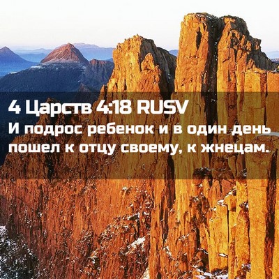 Picture 02 - 4 Царств 4:18 RUSV - И подрос ребенок и в один - Bible Verse Picture