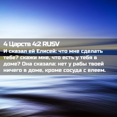 Picture 02 - 4 Царств 4:2 RUSV - И сказал ей Елисей: что мне - Bible Verse Picture