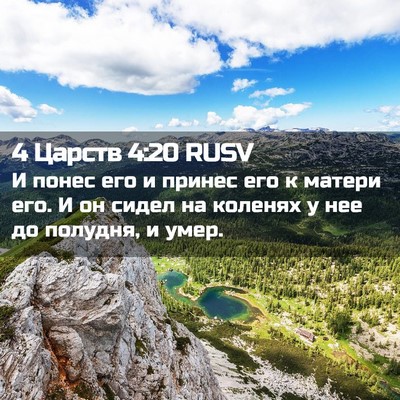 Picture 02 - 4 Царств 4:20 RUSV - И понес его и принес его к - Bible Verse Picture
