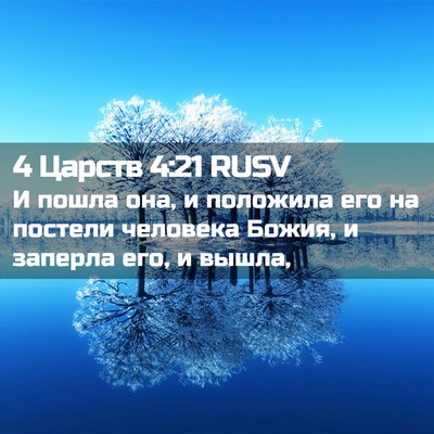 Picture 02 - 4 Царств 4:21 RUSV - И пошла она, и положила его - Bible Verse Picture