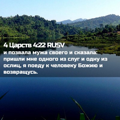 Picture 02 - 4 Царств 4:22 RUSV - и позвала мужа своего и - Bible Verse Picture