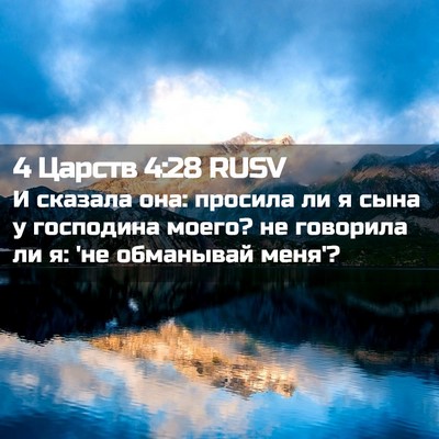 Picture 02 - 4 Царств 4:28 RUSV - И сказала она: просила ли я - Bible Verse Picture