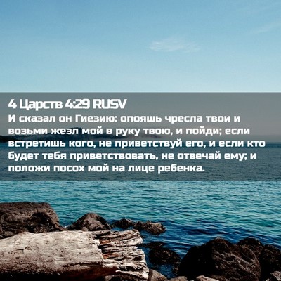 Picture 02 - 4 Царств 4:29 RUSV - И сказал он Гиезию: опояшь - Bible Verse Picture