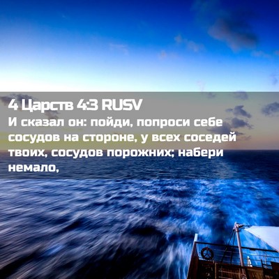Picture 02 - 4 Царств 4:3 RUSV - И сказал он: пойди, попроси - Bible Verse Picture